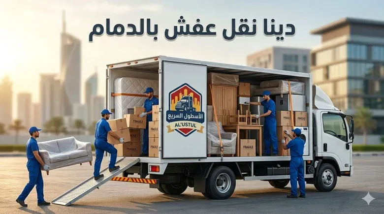 شركة نقل عفش بالدمام | الاسطول السريع لنقل الاثاث في الدمام