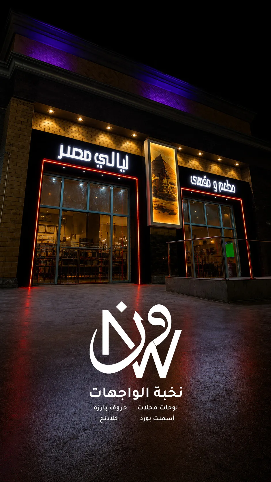 تركيب لوحات محلات اسمنت بورد حروف بارزة كلادنج بجدة