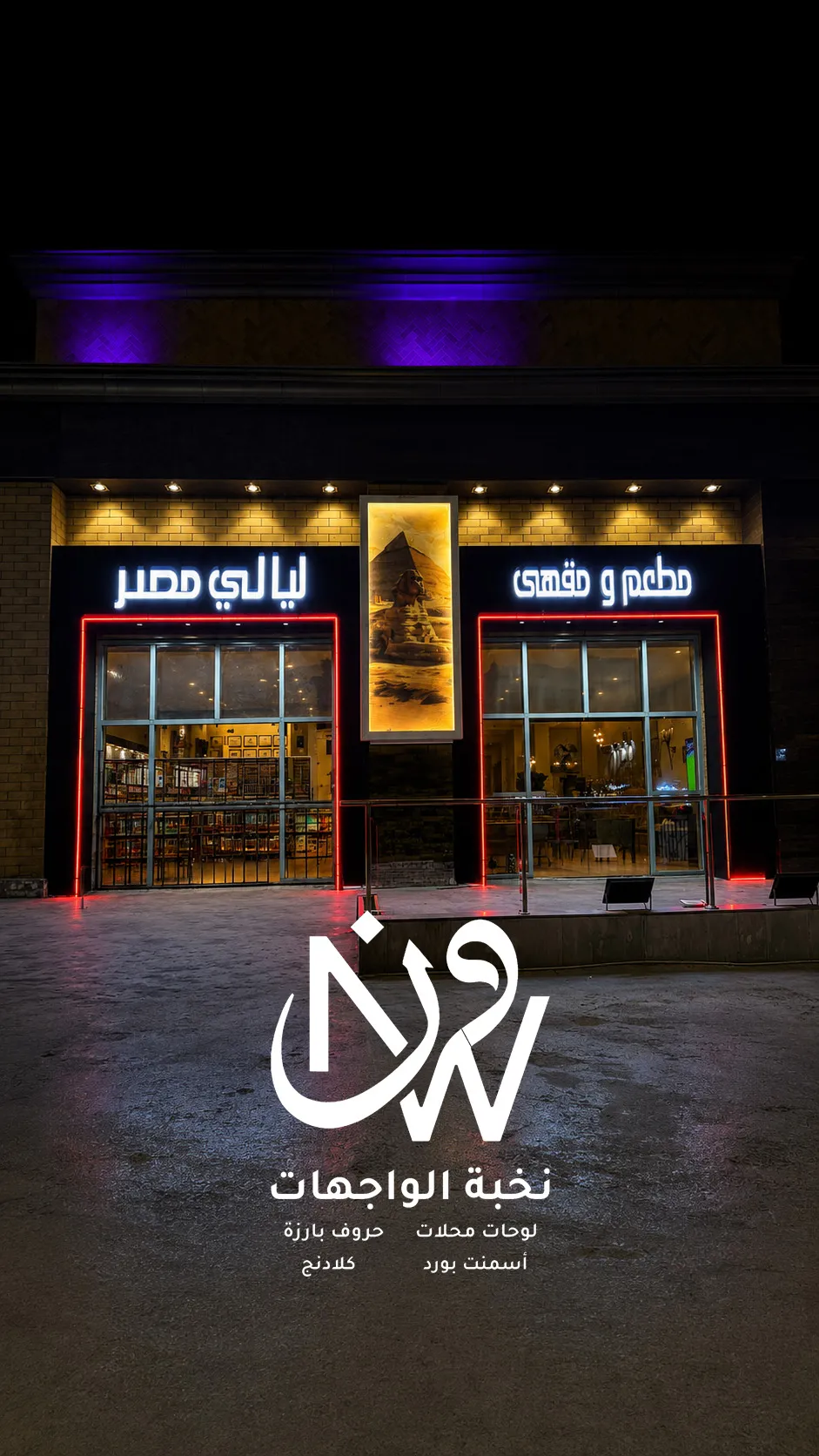 تركيب لوحات محلات اسمنت بورد حروف بارزة كلادنج بجدة