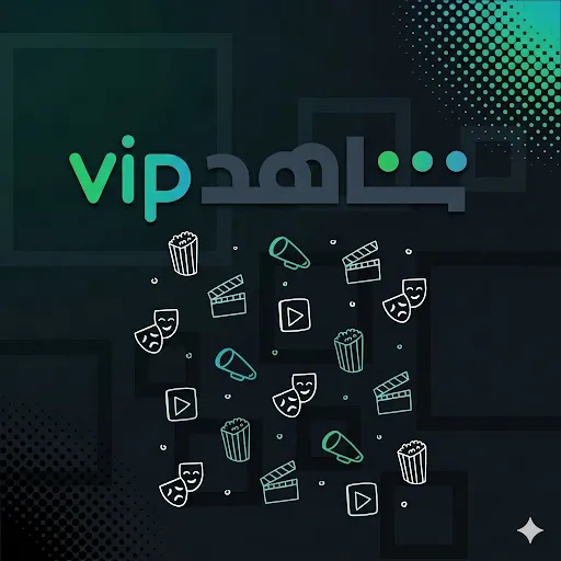 اشتراك شاهد vip بأسعار مميزة