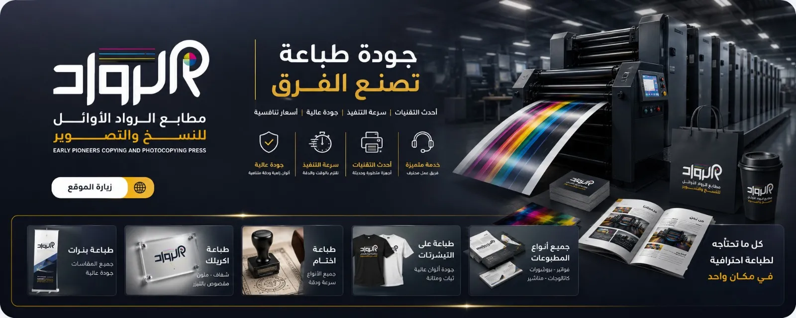 مطابع الرواد الأوائل