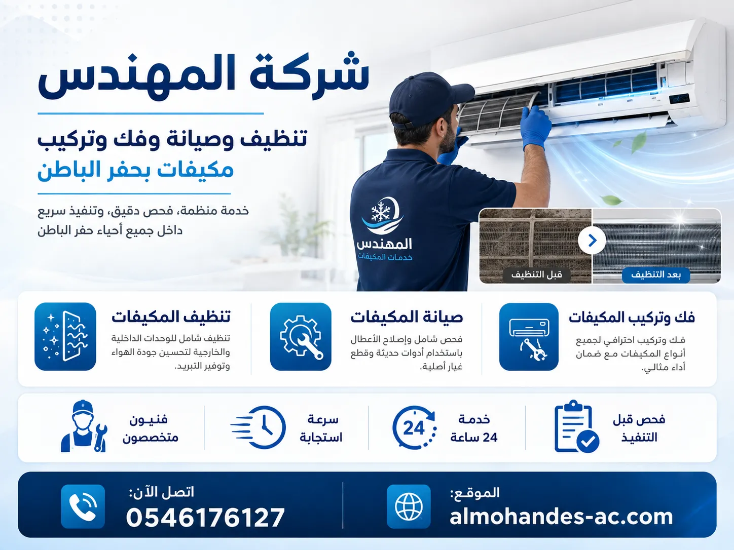 شركة المهندس لتنظيف المكيفات