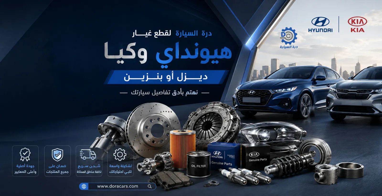 شركة درة السيارة لقطع غيار هيونداي وكيا