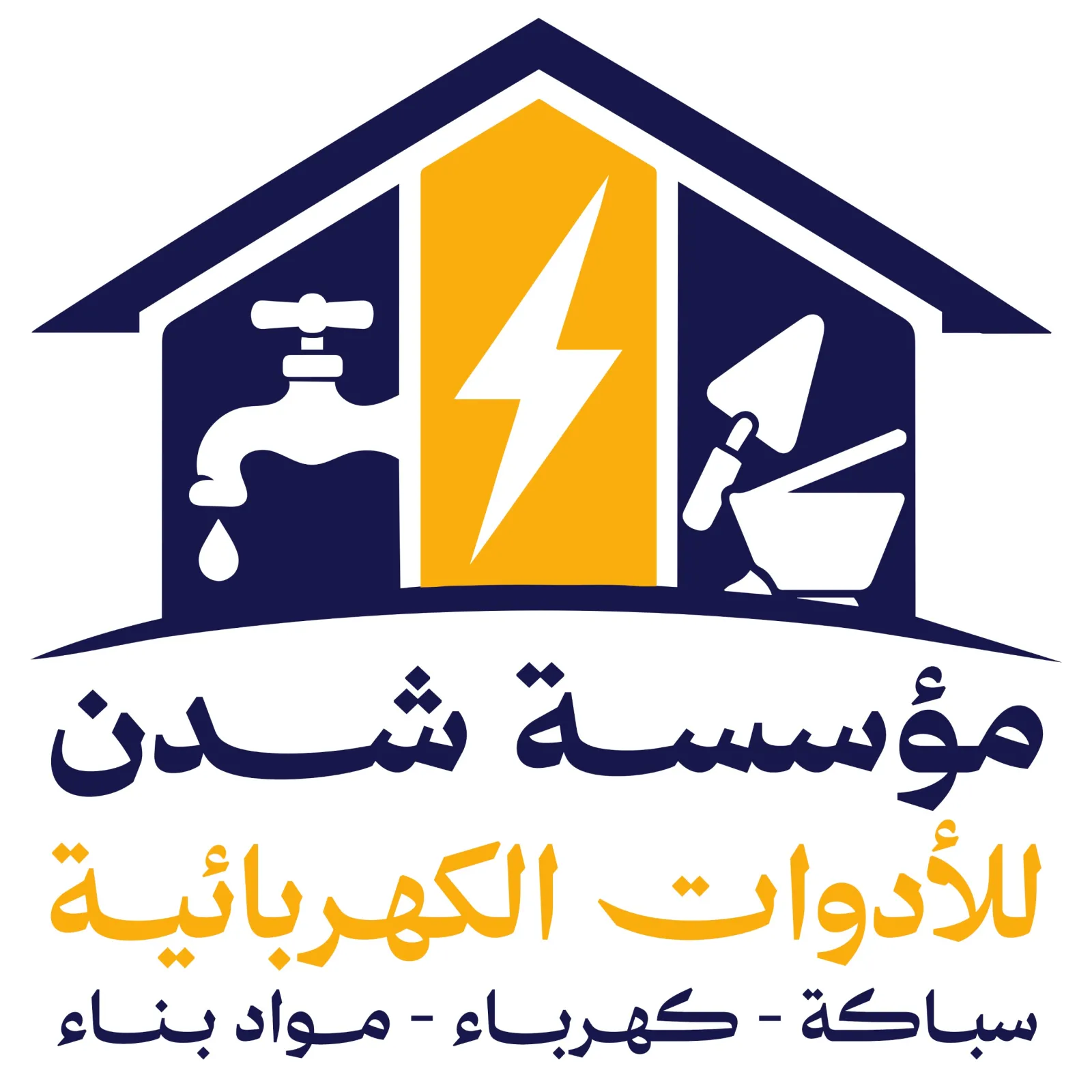 بيع مواد سباكة و كهرباء و مواد بناء