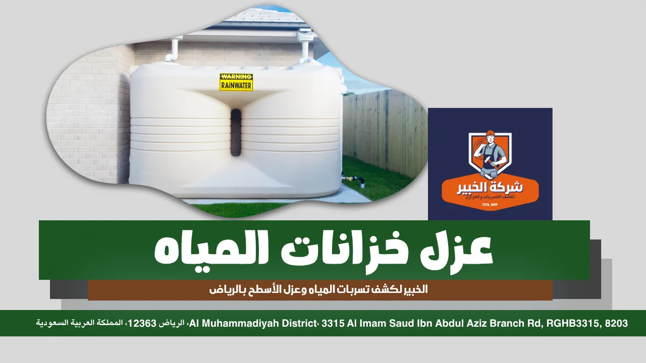شركة كشف تسربات المياه بالرياض الخبير لعزل الاسطح