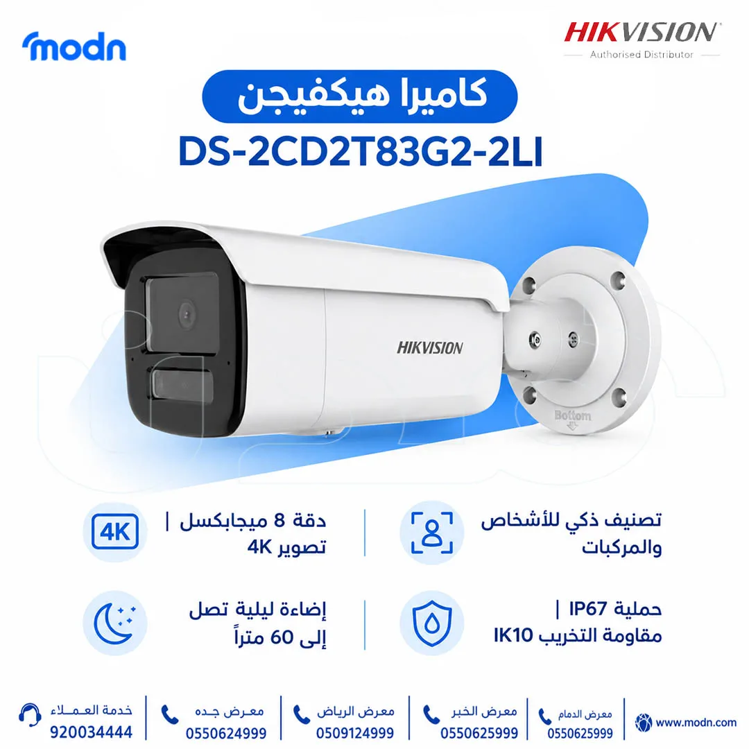 كاميرا هيكفيجن DS-2CD2T83G2-2LI بدقة 8 ميجابكسل للمراقبة الخارجية في جدة