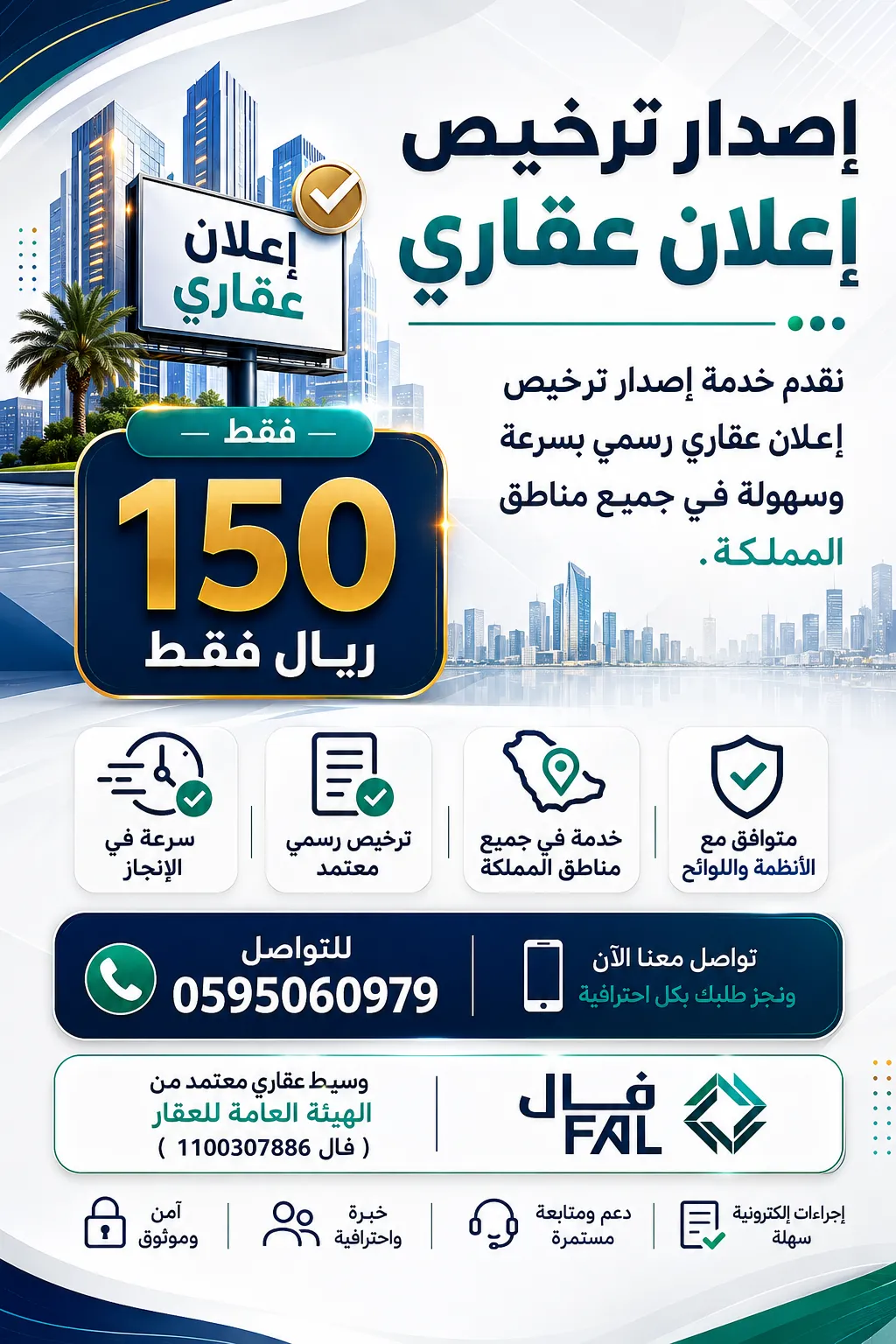 إصدار ترخيص إعلان عقاري معتمد في السعودية