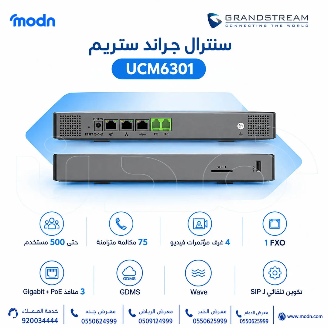 سنترال جراند ستريم UCM6301 | حتى 500 مستخدم في الرياض