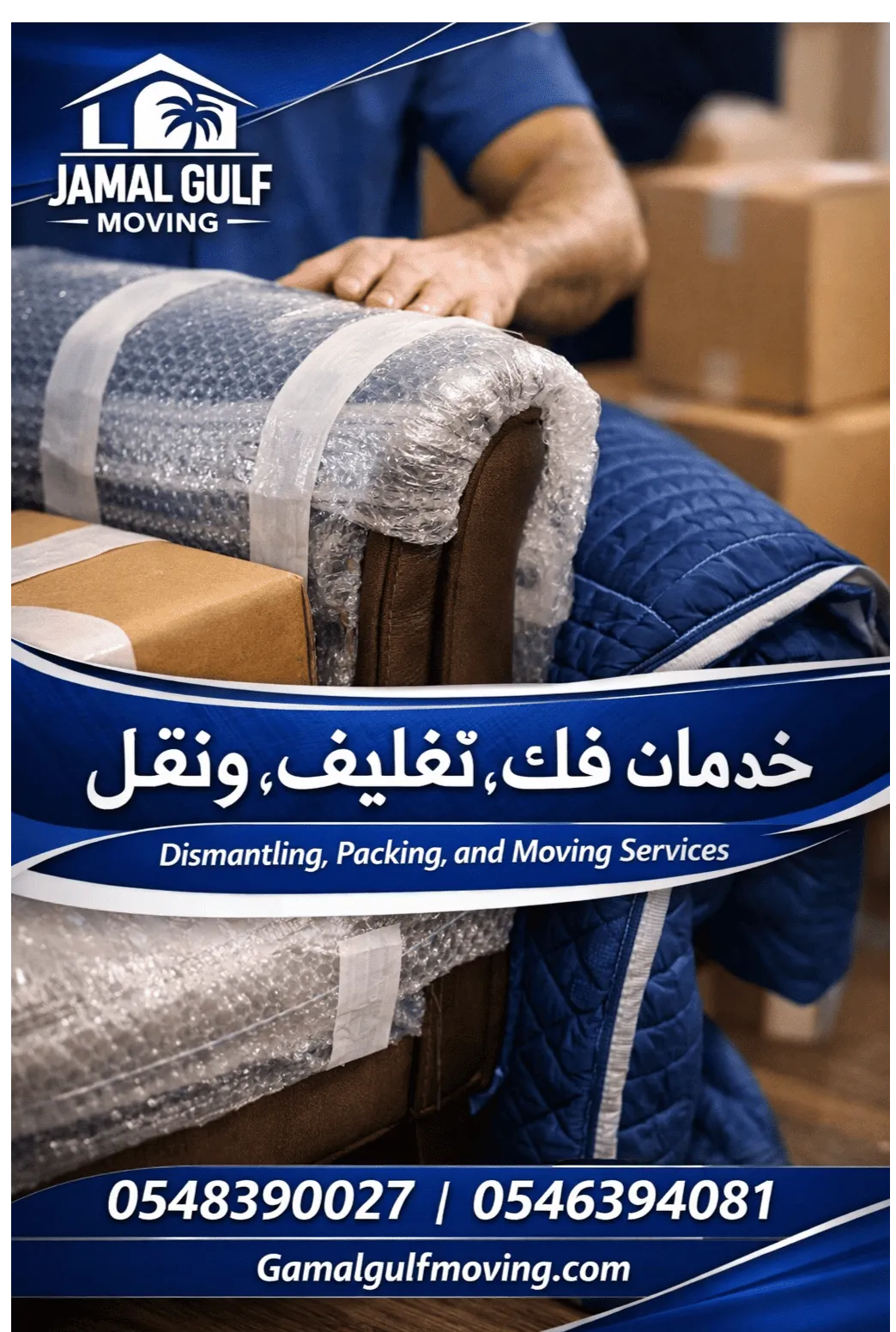 شركة جمال الخليج لنقل الأثاث