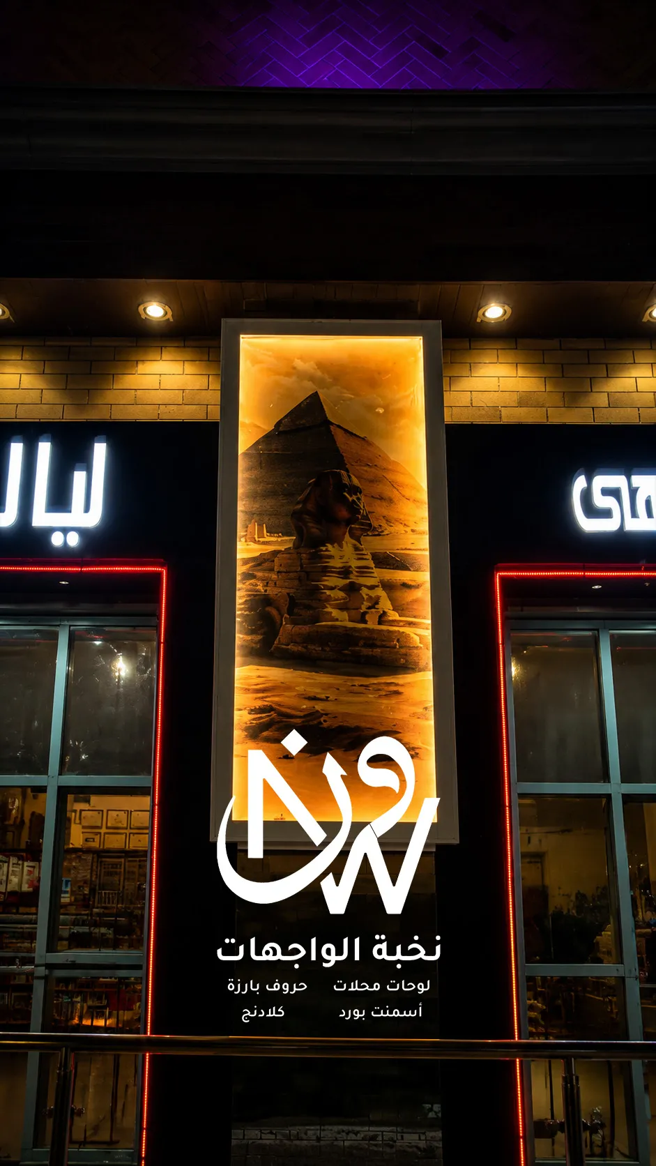 تركيب لوحات محلات اسمنت بورد حروف بارزة كلادنج بجدة