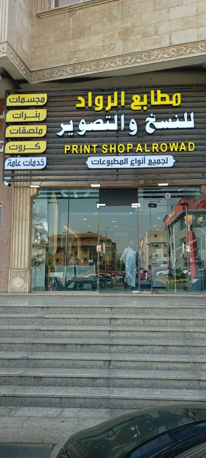 مطابع الرواد الأوائل