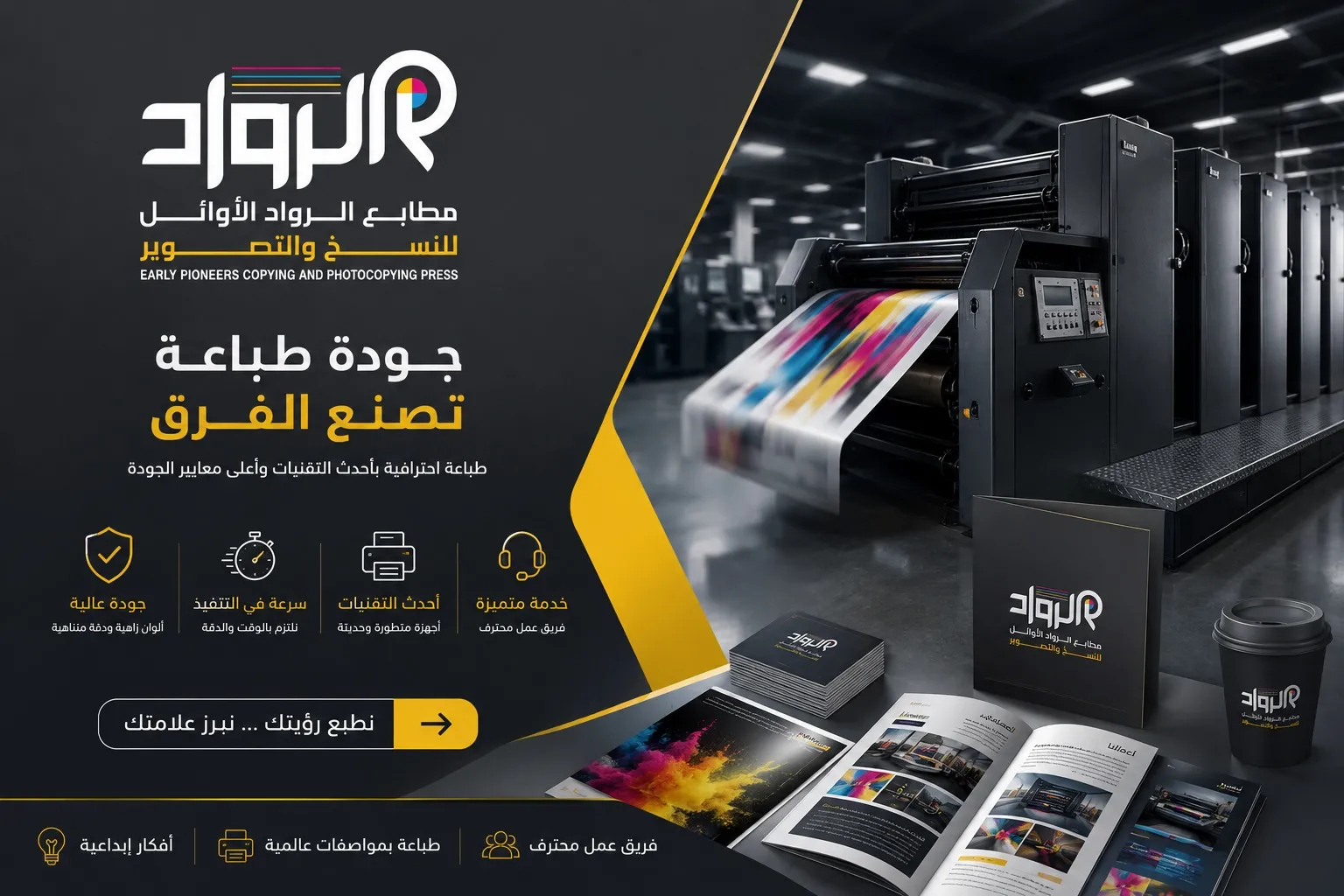مطابع الرواد الأوائل