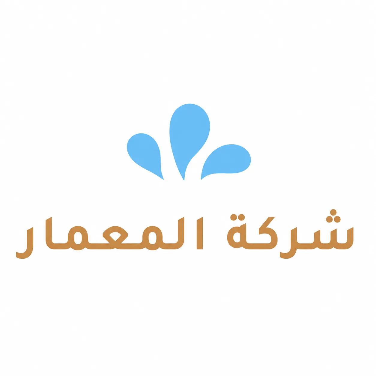 شركة المعمار (لخدمات العزل ومنع التسرب)