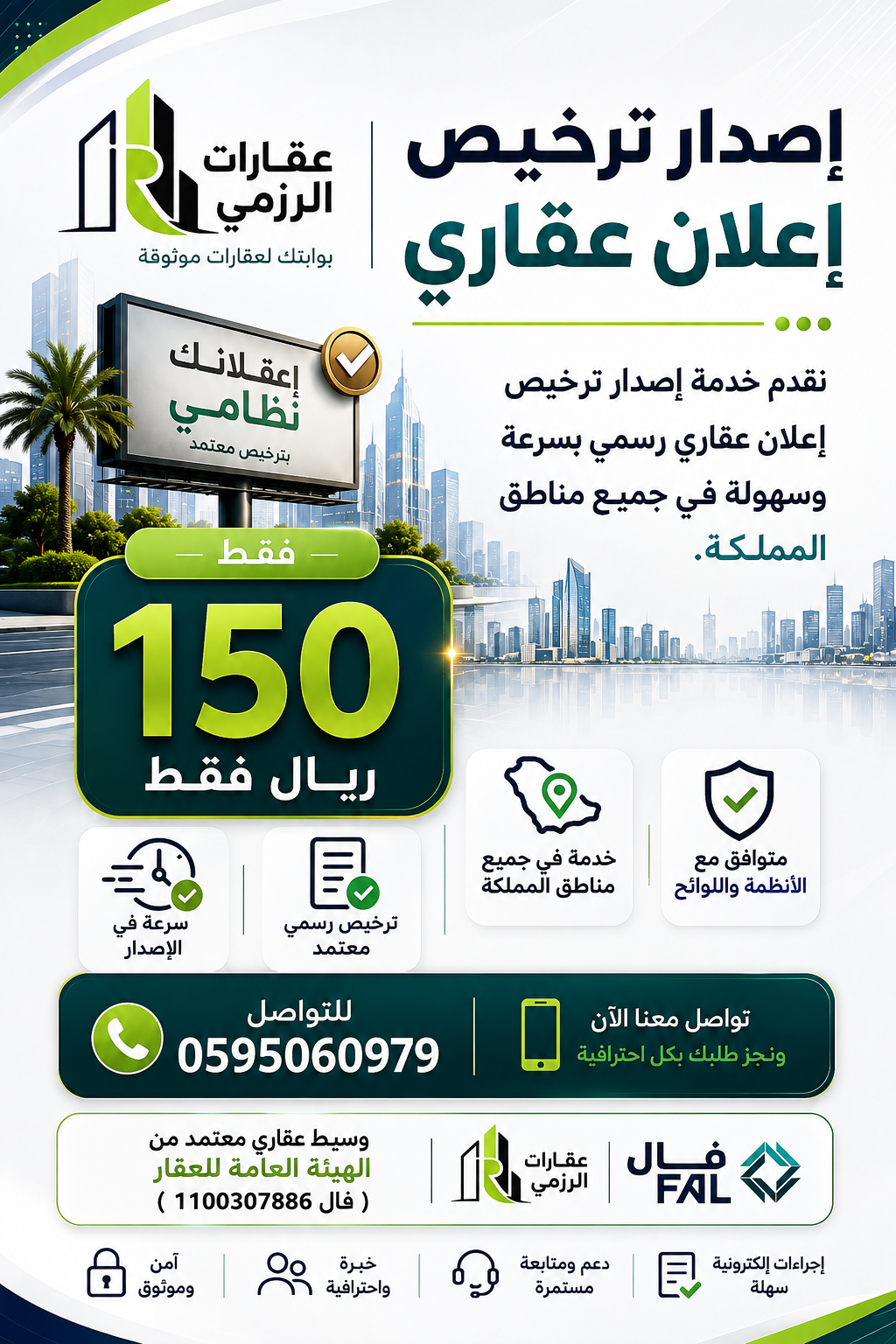 ترخيص إعلان عقاري