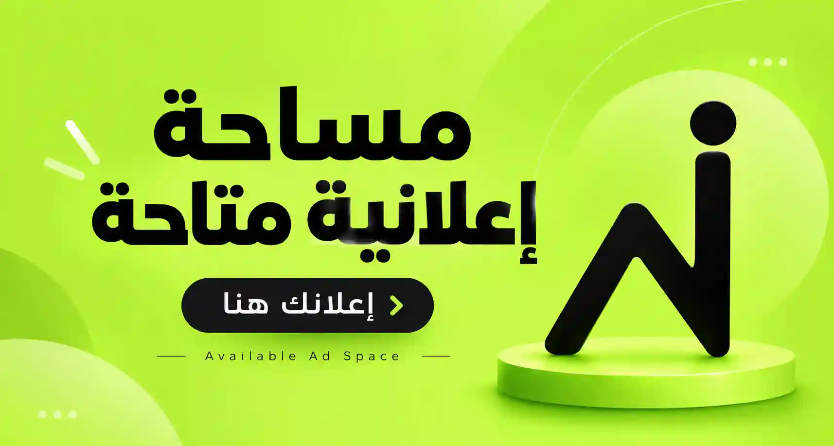 مساحة اعلان