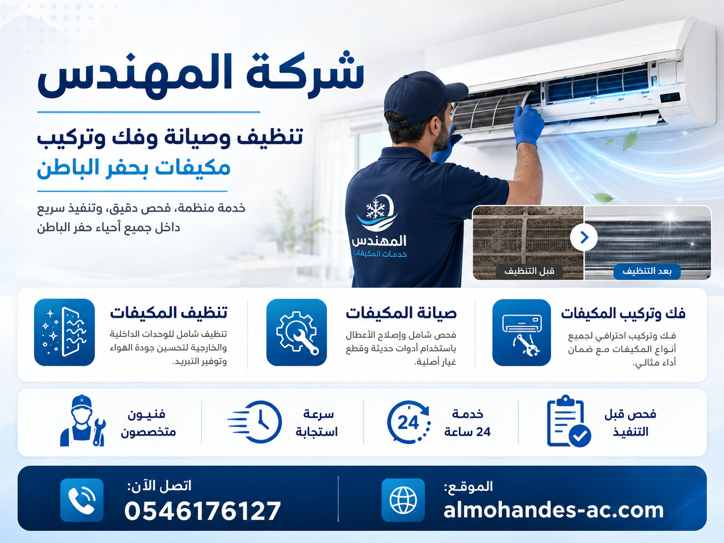 شركة المهندس لصيانة مكيفات بحفر الباطن