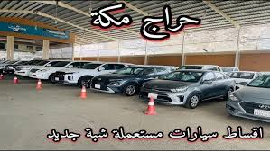 حراج السيارات الجديد مكة المكرمة New Car Haraj, Makkah