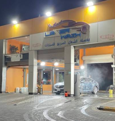 مغسلة الشعاع السريع للسيارات lazer wash