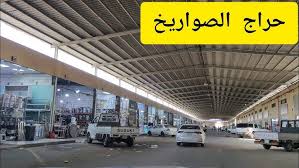 حراج الصواريخ سوق الجوهره