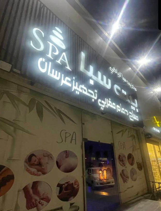 مساج, حمام مغربي ,تجهيز عرسان / Spa بيت سبا